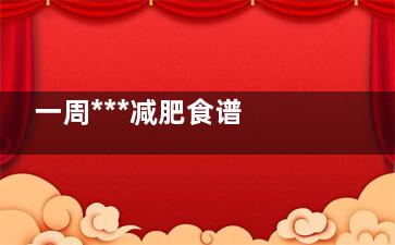 一周***减肥食谱 初秋帮你瘦身促消化